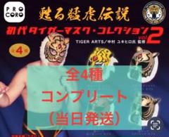 【完売品】 初代 タイガーマスク コンプリートコレクション 初代タイガーマスク・コレクション ガチャ 第一弾 全4種