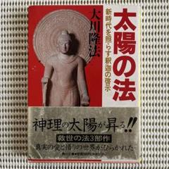 大川隆法著 太陽の法 新時代を照らす釈迦の啓示 土屋書店 初版版 大川隆法著 太陽の法 新時代を照らす釈迦の啓示 土屋書店 初版版