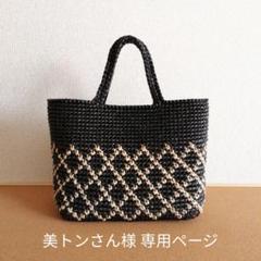 黒 ベージュ ダイヤ柄 スズランテープバッグ