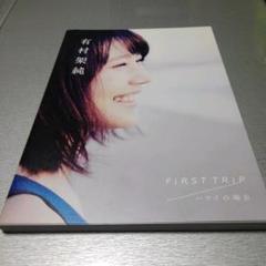 有村架純 写真集 『FiRST TRiP ハワイの場合』