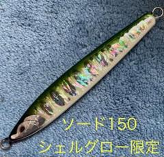 未使用　ルアーズケミスト　ソード150ｇ　アワビ柄　メタルジグ　サクラマス SWORD 150 ソード150