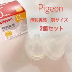 Pigeon 哺乳瓶用乳首 SSサイズ 2個セット