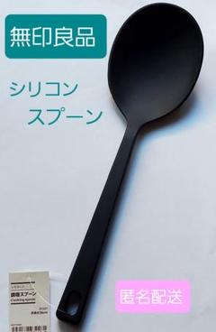 【新品】無印良品★シリコンスプーン(大)