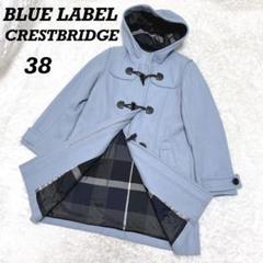 BLUE LABEL CRESTBRIDGE ダッフルコート 水色 38 ミドル BLUE LABEL CRESTBRIDGE ダッフルコート 水色 38 ミドル - メルカリ