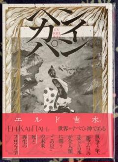 サイン本『ヘンカイパン』エルド吉水　新品未開封　トーチコミックス