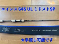 【手渡し可能】エイシス64SUL ミドストスペシャル　フェンウィック ACES 手渡し可能】エイシス64SUL ミドストスペシャル フェンウィック