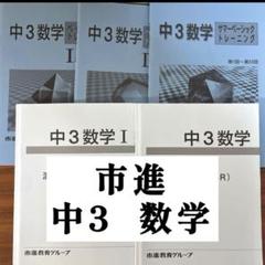 市進　3年間分　テキスト　まとめ売り 2025年最新】市進の人気アイテム - メルカリ