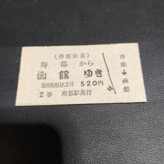 【北恵那鉄道（廃線）】使用不可　硬券乗車券　３枚 東濃鉄道 駄知線（廃線）】使用済硬券乗車券 土岐津→東濃知 2等