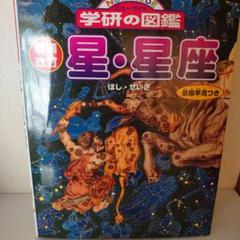 学研の図鑑 星・星座
