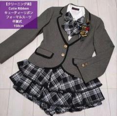 キューティリボン 150 フォーマルスーツ フルセット 卒業式 卒服