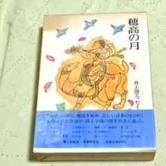 井上靖エッセイ集第七巻「穂高の月」学習研究社 １９８３年６月発行　第一刷