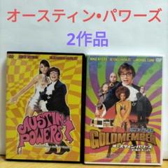 オースティン・パワーズ DVD 2作品セット