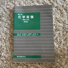 化学実験 基礎と応用 (第3版)