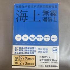 海上無線通信士 第1級・第2級・第3級 平成29年9月期―令和2年3月期