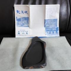 2025年最新】龍渓硯の人気アイテム - メルカリ