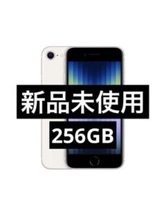 ✨✅【新品・未使用】iPhone SE 第3世代 256GB（SIMフリー）⭐️❣️