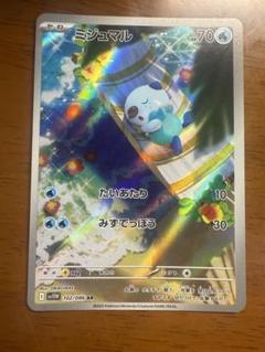 ミジュマル AR フタチマル AR ダイケンキ AR 30枚セット 2025年最新】ミジュマルの人気アイテム - メルカリ