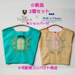 未開封】ボールアンドチェーン×カフェタナカ ベージュ＆グリーン