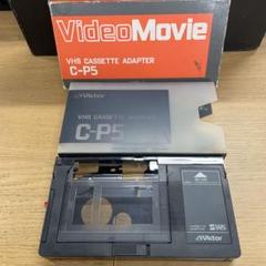 2025年最新】Victor カセットアダプタ- vhs C-P5の人気アイテム