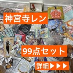 神宮寺レン まとめ まとめ売り うたプリ 大量 レン 缶バッジ スタツア ライト 神宮寺レン まとめ まとめ売り うたプリ 大量 レン 缶バッジ