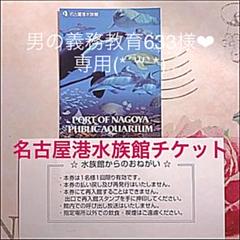 男の義務教育633様❤︎専用 名古屋港水族館大人チケット 2枚(*´꒳`*)