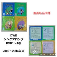 74‐⑲DWE ディズニー英語システム シングアロングDVD1〜4巻 74‐④DWE ディズニー英語システム シングアロングDVD1〜4巻