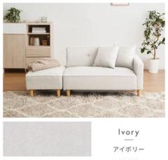 ソファ　ソファー　2人掛け　ソファセット　フロアソファ　アイボリー