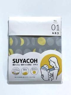 【新品未開封】　スヤコ　SUYACOH 頭かっくん防止 ルカコ