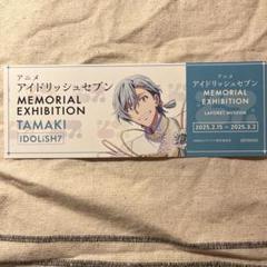 アイドリッシュセブン　アニナナ展　レプリカチケット　四葉環 特典