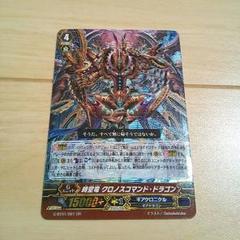 時空竜 クロノスコマンド・ドラゴン　sec シークレット SEC】時空竜クロノスコマンド・ドラゴン 美品