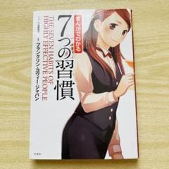 24冊　マンガでわかる　7つの習慣　他　自己啓発本　ビジネス書　まとめ売り まんがでわかる 7つの習慣 | フランクリン・コヴィー・ジャパン