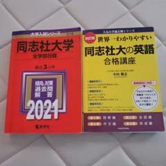 同志社大学全学部日程 2021 同志社大学の英語 - メルカリ