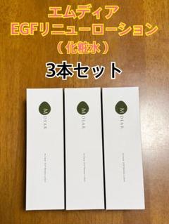 エムディア EGFリニューローション 3本セット 公式】エムディア・Ogshi(おぐし) 患者様専用お取り寄せサイト