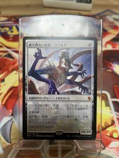 【3枚セット】絶え間ない飢餓、ウラモグ EX+]絶え間ない飢餓、ウラモグ/Ulamog, the Ceaseless Hunger