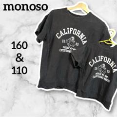 MONOSO カリフォルニア Tシャツ 160cm 110cm セット