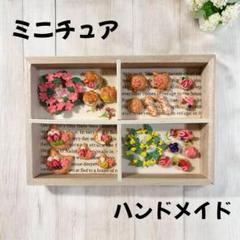 ハンドメイドミニチュアお花リースミモザリース亀メロンパンシューケーキホットケーキ