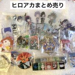僕のヒーローアカデミア ヒロアカ まとめ売りのサムネイル