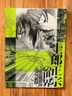 士郎正宗の世界展 攻殻機動隊と創造の軌跡 展示会場限定 公式図録 士郎正宗の世界展 ～「攻殻機動隊」と創造の軌跡～ | OTHER