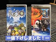勇者30 勇者30SECOND 2本セット