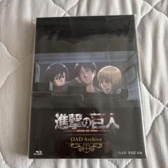 未開封　進撃の巨人 OAD Archive 進撃の巨人 OAD Archive(Blu-ray Disc) 中古DVD・ブルーレイ