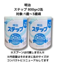 2025年最新】明治ステップ800gの人気アイテム - メルカリ