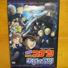 劇場版 名探偵コナン 黒鉄の魚影　レンタル落ちDVD　管理シール無し