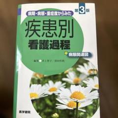 疾患別看護過程 第3版