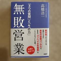 無敗営業 「3つの質問」と「4つの力」