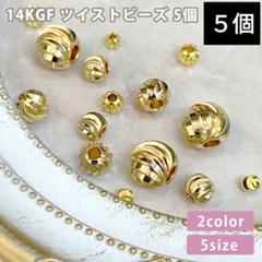 1585) ツイスト メタルビーズ パーツ k14gf 穴開き 手芸 5 個