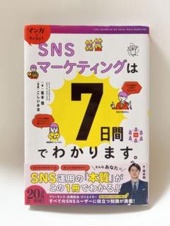 マンガでカンタン!SNSマーケティングは7日間でわかります。