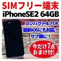 SIMフリー iPhoneSE2 64GB ブラック バッテリー新品