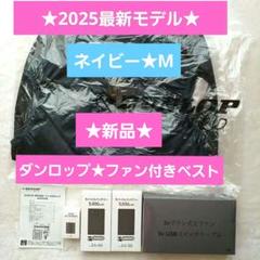 新品未使用☆ダンロップ⭐︎ファン付きベスト☆空調ベスト⭐︎M