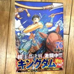 キングダム 76