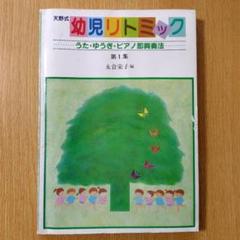 天野式 幼児リトミック 第1集 永倉 栄子